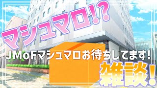 【 雑談配信 】JMoFからただいま！復帰最初は雑談マシュマロ！【 #ケモノVtuber 】