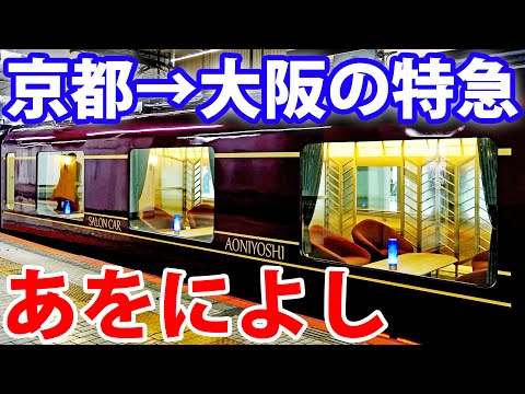 新しい近鉄特急「あをによし」に乗車 京都→近鉄奈良→大阪難波