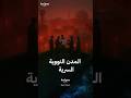 الوجه الخفي للبرنامج النووي السوفيتي