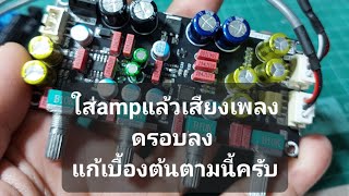 แก้เสียงเพลงดรอบเวลาต่อใช้ปรีไมค์amp