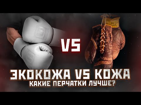 Видео: КОЖАНЫЕ БОКСЁРСКИЕ ПЕРЧАТКИ или High-tech Nappa? Какие перчатки для бокса самые долговечные?