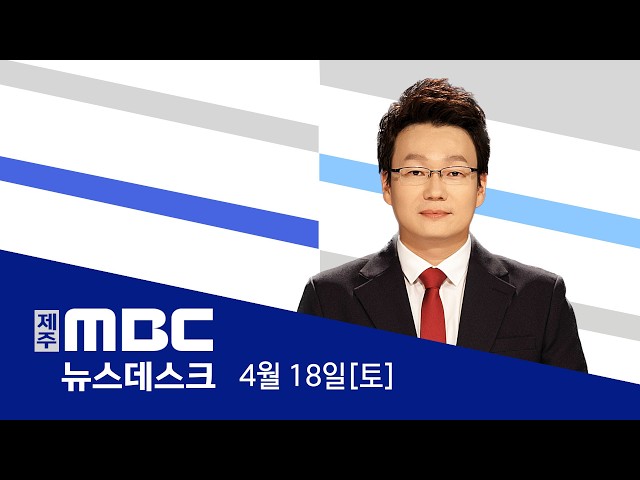 뉴스데스크│2026년 4월 18일(토)