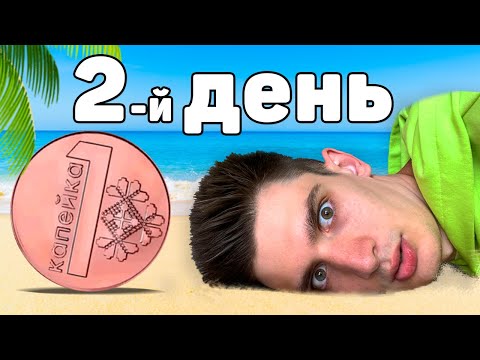 Выживаю На 0.01