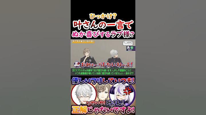 ひっかけ？叶さんの一言で『ぬか喜びする』ラプ様！【#葛葉 #叶 #ラプラスダークネス #くろのわ #くろなん 】
