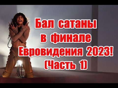 Символика и неприкрытое беснование в финале Евровидения 2023 #eurovision2023 #евровидение