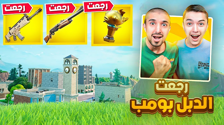اخيرا فورت نايت القديمة رجعت🔥😍| تلتد تاورز وجميع الأسلحة القديمة🤯|Fortnite
