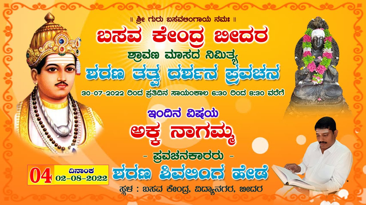 ಅಕ್ಕ ನಾಗಮ್ಮ / ನಾಗಲಾಂಬಿಕೆ Akka Nagamma : ಶರಣ ತತ್ವ ದರ್ಶನ : ಬಸವ ಕೇಂದ್ರ ...