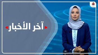 آخر الأخبار | 24 - 06 - 2022 | تقديم صفاء عبد العزيز | يمن شباب