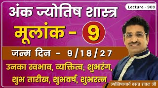 मूलांक ९,#Mulank 9 ,#मूलांक ९ वाले व्यक्ति ,# मूलांक ९ वाले जातक # मूलांक 9 वालो का भविष्य lec. 909