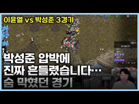이윤열 vs 박성준 3경기 박성준 압박에 진짜 흔들렸습니다… 숨 막혔던 경기