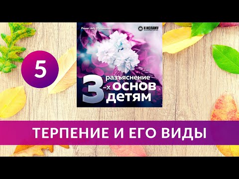 05. Терпение и его виды. Разъяснение детям основ веры | Ринат Абу Мухаммад