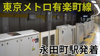 東京メトロ有楽町線　永田町駅発着　2023夏