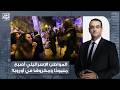 عزام أبو العدس: المواطن الإسـ ـ ـرائيلي أصبح منبـ ـوذًا ومكـ ـروهًا في أوروبا وهذا هو الدليل!!