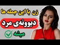 جملاتی که زنان را دیوانه میکند جملاتی که زنان عاشق شنیدنش هستند 