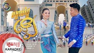 បង្គាប់ថ្លៃឡេ | ភ្លេងសុទ្ធ KARAOKE | ព្រាប សុវត្ថិ ft. តន់​ ចន្ទសីម៉ា