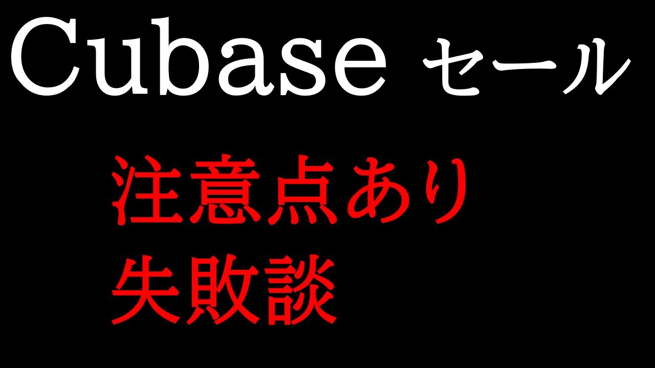 失敗談】Cubase半額セール!!絶対アップデートして欲しい人と気を