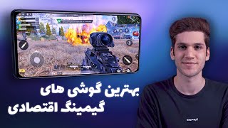 پنج تا از بهترین گوشی های گیمینگ اقتصادی (4 تا 10 میلیون تومان)