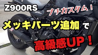 【 Z900RS 】 プチカスタム メッキパーツ 追加で 高級感UP 【 Z900RS 】 バイク カスタム ドレミコレクション ポイントカバー サイドグリップ