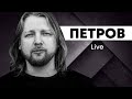 Скандал через вібратор |  Поліцейська ДТП | Петров live