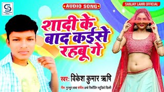 Shadi Ke Bad Kaise Rahabu Ge - Ka New Song Maithili Song Vikesh Kumar Rishi