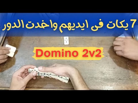 الدومينو بالذكاء مش بالكروت 