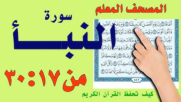 سورة النبا 17: 30 | المصحف المعلم | سعيد بدوي | | The Noble Quran