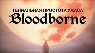 Гениальная Простота Ужаса Bloodborne Гениальная Простота Ужаса Bloodborne