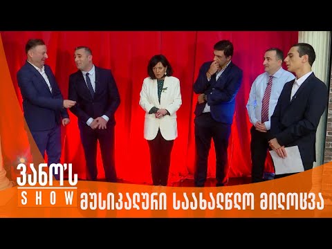 ვანოს შოუ | პოლიტიკური ლიდერების მუსიკალური საახალწლო მილოცვები