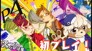 【ペルソナ4ザ・ゴールデン】ペルソナってなに！？シリーズ初プレイ！【ネタバレ注意】#7