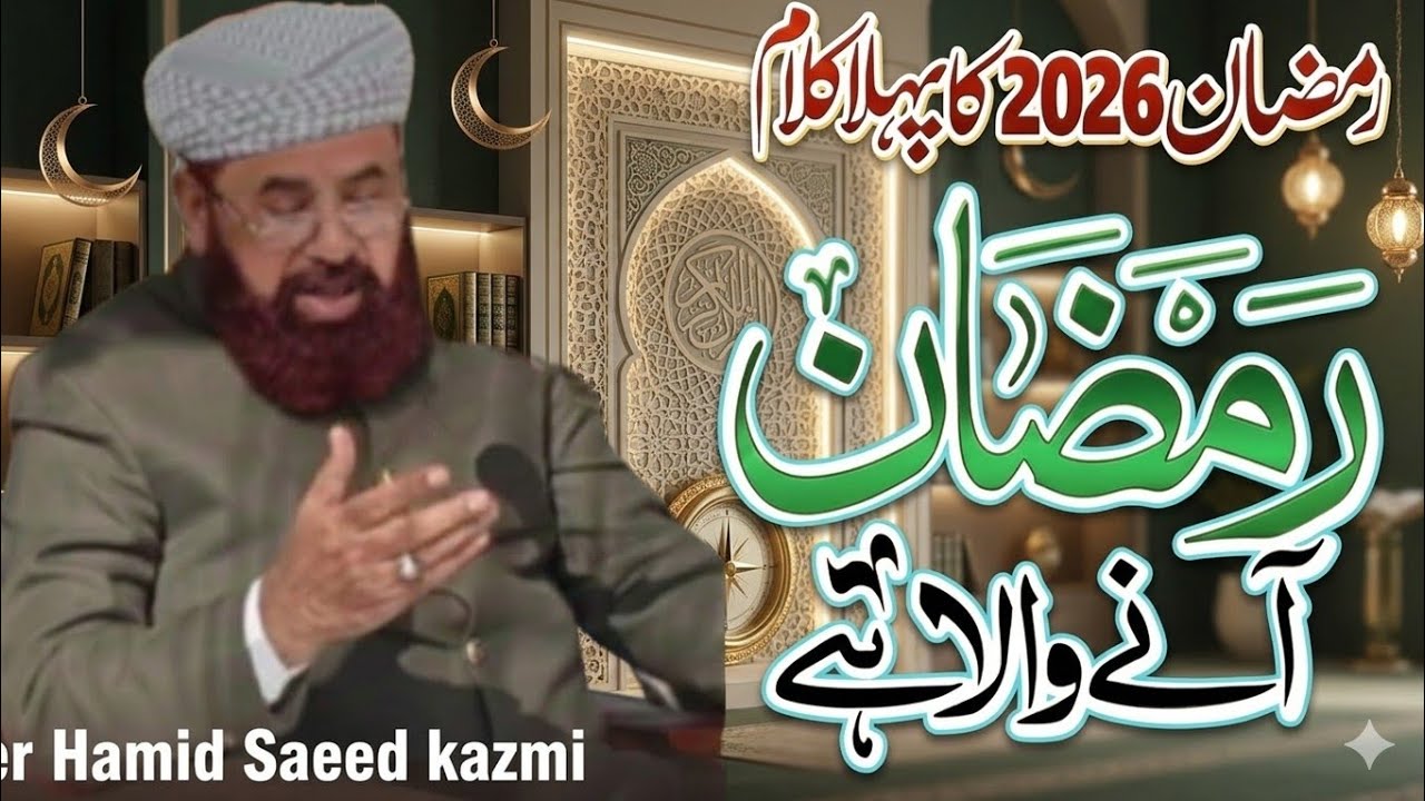 Ramzan aane Wala hai roze ke barkat || peer Hamid Saeed kazmi of Multan || subhan Studio 