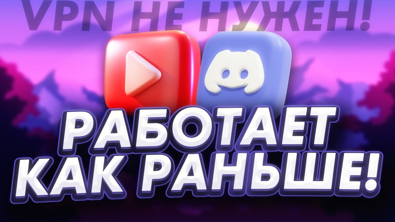 Чиним дискорд и ютуб в 2026 БЕЗ VPN!
