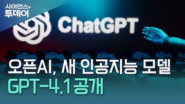 오픈AI, 새 AI 모델 GPT-4.1 공개...코딩·지시 수행은 늘고 비용은 줄고 / YTN 사이언스