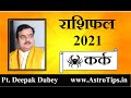 कर्क राशिफल 2021 | Kark Rashifal 2021 by Pt Deepak Dubey