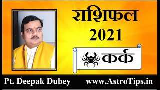 कर्क राशिफल 2021 | Kark Rashifal 2021 by Pt Deepak Dubey