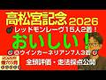 【🎯レッドモンレーヴ15人気2着！◎ウインカーネリアン7人気3着！】高松宮記念2026本命爆穴！「なぜかオイシイ！展開・馬場向く穴馬で勝負」【全馬走法採点公開】