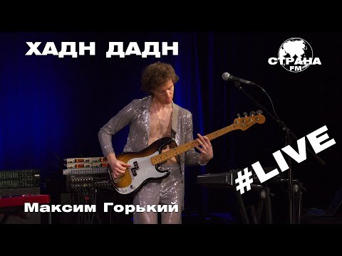 Хадн Дадн - Максим Горький (Страна FM LIVE)