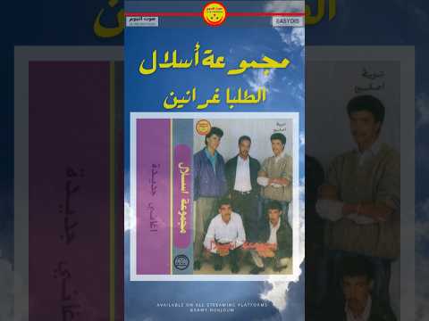 مجموعة أسلال الطلبا غرانين