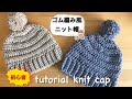メランジ1玉で編むゴム編み風のニット帽の編み方【かぎ針編み初心者】tutorial knit cap