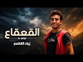 القعقاع زياد القاضي 2026 حصريا mp3