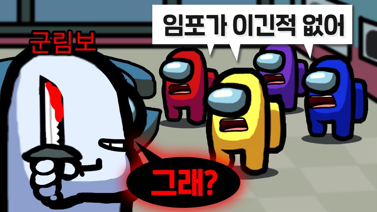 😈3시간동안 임포가 한번도 이기지 못했다는 방.. 하지만 군림보 임포스터라면? 【어몽어스】