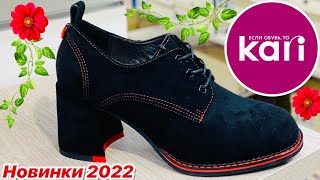 МАГАЗИН ОБУВИ КАРИ 💖 НЕВЕРОЯТНЫЕ НОВИНКИ 2022! ТРЕНДЫ ВЕСНЫ 2022! ОБЗОР KARI ЯНВАРЬ! АКЦИИ И СКИДКИ