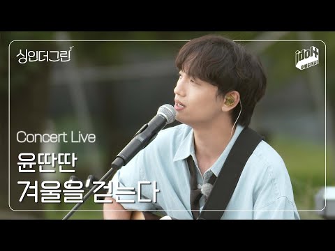 🌿 윤딴딴의 '겨울을 걷는다' I Concert Live Clip I 싱인더그린 I Sing in the Green