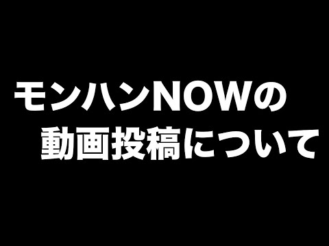 [Monster Hunter Now] Talking about future video posts [Monster Hunter Now/Monster Hunter NO/Monst...