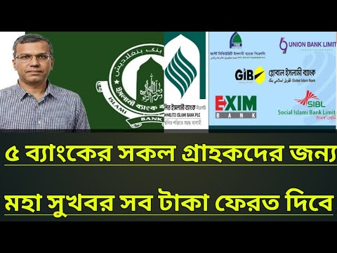 ৫ ব্যাংকের সকল গ্রাহকদের জন্য মহা সুখবর সব টাকা ফেরত দিবে | bank news today | bank news Bangladesh