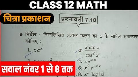 प्रश्नवली 7.10 के सवाल number 1 se 8 तक  Chitra Prakashan || Class 12 math Integration by parts