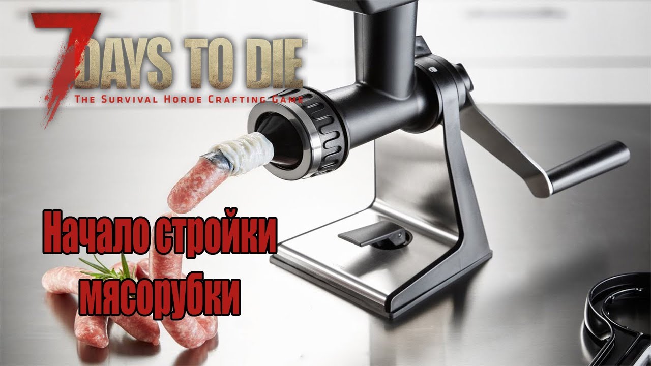 7 Days to Die Alpha 17 EXPERIMENTAL #24 Начало стройки мясорубки