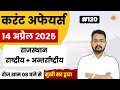 TODAY CURRENT AFFAIRS | AAJ KA CURRENT AFFAIRS | RAJASTHAN | NATIONAL | INTERNATIONAL | SUKHI SIR