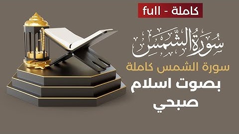 سورة الشمس كاملة | بصوت اسلام صبحي Surah Ash-Shams | islam Sobhi
