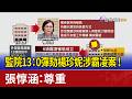 監院13：0彈劾楊珍妮涉霸凌案！ 張惇涵：尊重