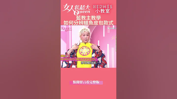 藍教主教學!Hermès如何分辨鱷魚皮包款式#shorts - 天天要聞